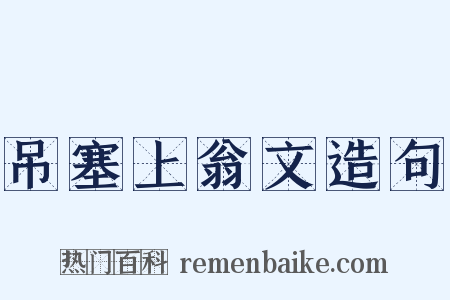吊塞上翁文造句是什么意思的图片